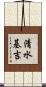 清水基吉 Scroll