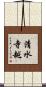 清水寺越 Scroll