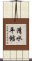 清水平館 Scroll
