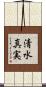 清水真実 Scroll
