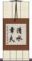清水章夫 Scroll