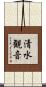 清水観音 Scroll