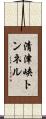 清津峡トンネル Scroll