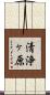清浄ヶ原 Scroll