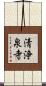 清浄泉寺 Scroll