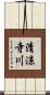 清涼寺川 Scroll