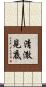 清澈見底 Scroll
