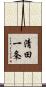 清田一条 Scroll