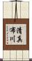 清真布川 Scroll
