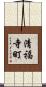 清福寺町 Scroll