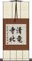 清竜寺北 Scroll