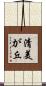 清美が丘 Scroll