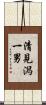 清見潟一男 Scroll