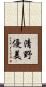 清野優美 Scroll