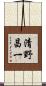 清野昌一 Scroll