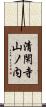 清閑寺山ノ内 Scroll