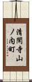 清閑寺山ノ内町 Scroll