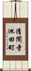 清閑寺池田町 Scroll