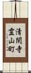 清閑寺霊山町 Scroll