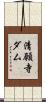 清願寺ダム Scroll
