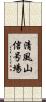 清風山信号場 Scroll