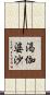 渇伽婆沙 Scroll