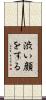 渋い顔をする Scroll