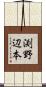 渕野辺本 Scroll