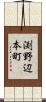 渕野辺本町 Scroll