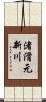 渚滑元新川 Scroll