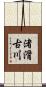 渚滑古川 Scroll