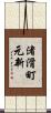 渚滑町元新 Scroll