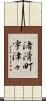 渚滑町宇津々 Scroll