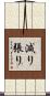 減り張り Scroll