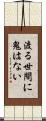 渡る世間に鬼はない Scroll