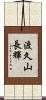 渡久山長輝 Scroll
