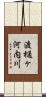 渡樋ヶ河内川 Scroll
