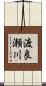 渡良瀬川 Scroll
