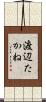 渡辺たかね Scroll