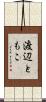 渡辺ともこ Scroll