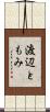 渡辺ともみ Scroll