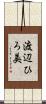 渡辺ひろ美 Scroll