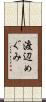 渡辺めぐみ Scroll