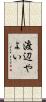 渡辺やよい Scroll