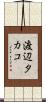 渡辺タカコ Scroll