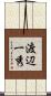 渡辺一秀 Scroll