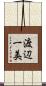 渡辺一美 Scroll