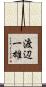 渡辺一雄 Scroll