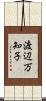 渡辺万知子 Scroll