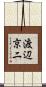 渡辺京二 Scroll